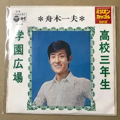 s29)　EPレコード　舟木一夫　高校三年生 / 学園広場　( D-8 流行歌のサムネイル