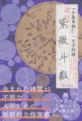 2026年最新】紫微斗数占い 生まれてきた意味がわかるの人気アイテム