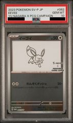 イーブイ 長場雄プロモ　PSA10 062/SV-P NAGABA 最安値】PSA10 イーブイ プロモ Yu NAGABA 062/SV-P - メルカリ