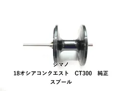 シマノ 18オシアコンクエスト　CT300　純正スプール (01-9105160009)のサムネイル