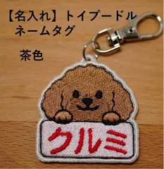 【名入れ】トイプードル刺繍ネームタグ（茶色）のサムネイル