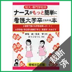短大・専門学校卒ナースがもっと簡単に看護大学卒になれる本 : 2週間で
