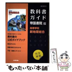 【中古】 高校教科書ガイド 帝国書院版 高等学校 新地理総合 / 文研出版 / 文研出版