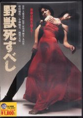 野獣死すべし 復讐篇 木村一八 VHS - メルカリ