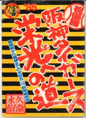 希少】 阪神タイガースの歩み 新聞紙面でみる猛虎の挑戦 - メルカリ