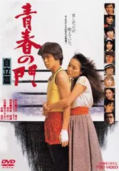 2026年最新】青春の門dvdの人気アイテム - メルカリ