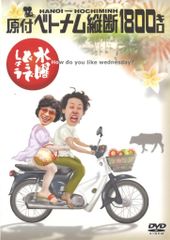 버라이어티 DVD 수요일 어떨까요 하노이~호치민 원부 베트남 종단 1800킬로