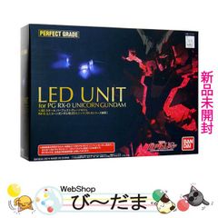 未開封】PG 1/60 RX-0 ユニコーンガンダム用 LEDユニット - メルカリ