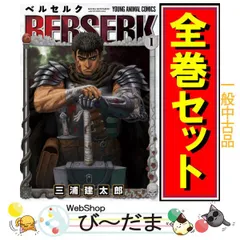 [bn:14]  【中古】 ベルセルク(新装版)/漫画全巻セット◆C ≪1～43巻（既刊）≫のサムネイル