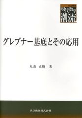 秋岡芳夫とグループモノ・モノの10年 新荘恭子 玉川大学出版部 - メルカリ