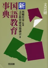 〈文芸研〉新国語教育事典 文芸教育研究協議会のサムネイル