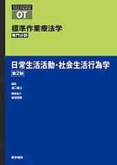 일상생활활동·사회생활행위학 제2판(표준작업요법학전문분야)