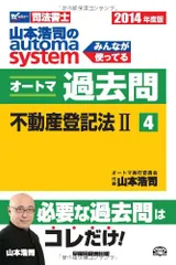 司法書士 山本浩司のautoma system オートマ過去問 (4) 不動産登記法(2) 2014年度のサムネイル