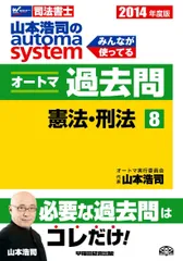 司法書士 山本浩司のautoma system オートマ過去問 (8) 憲法・刑法 2014年度のサムネイル