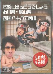 버라이어티 DVD 수요일 어떨까요 시험에 나오는 어떨까요 이시카와현·도야마현/시코쿠 88개소 II