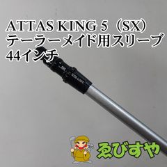 ATTAS KING 5X テーラーメイドスリーブ　44.5インチ ATTAS KING （5SX） TMスリーブ - メルカリ