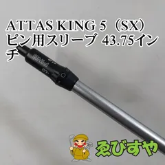 2026年最新】アッタスキングシャフトの人気アイテム - メルカリ