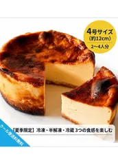 濃厚バスクチーズケーキ 4号 ホール 手作り 冷凍発送のサムネイル
