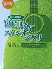 세키구치 유지 미야자키 하야오 & 스튜디오 지브리 초보자 탈출! 케이 엠피 (기타 솔로) CD 첨부