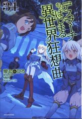 KADOKAWA 카도카와 BOOKS 아이 시치히로 데스 마치에서 시작되는 이세계 광상곡 34