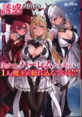 マイクロマガジン社 GCN文庫 高野ケイ 誘惑だらけの美少女ハーレムパーティーに1人、魔王が紛れ込んでいる!?