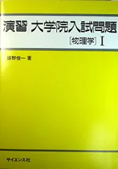 2026年最新】詳解と演習大学院入試問題〈物理学〉の人気アイテム