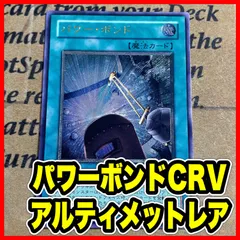パワーボンド CRV レリーフ アルティメット【遊戯王 本格構築 サイバードラゴン】