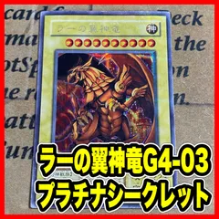 ラーの翼神竜 G4プラチナシークレット【遊戯王 本格構築 三幻神】