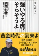 ベースボールマガジン社 岡田彰布 強いやろ虎、そらそうよのサムネイル