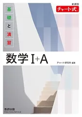 新課程 チャート式基礎と演習数学I＋Ａ