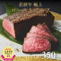 若狭牛 極上 ローストビーフ 350g（専用ソース付属） A4 A5 黒毛和牛 赤身 モモ ランプ 使用 牧場直営のサムネイル