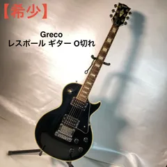 【希少】Greco レスポール ギター O切れのサムネイル