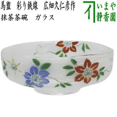 〇【茶器/茶道具　ガラス抹茶茶碗（硝子抹茶茶碗）】　ガラス（硝子）　馬盥（ばだらい）　彩り鉄線　広畑久仁彦作　非耐熱硝子　（ガラス茶碗・硝子茶碗・鉄仙）