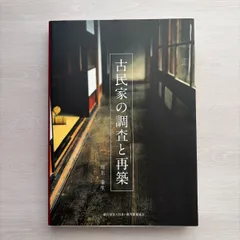 2026年最新】古民家の調査と再築の人気アイテム - メルカリ
