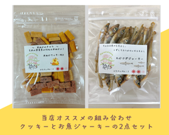 〈犬と猫の無添加おやつ専門店〉米ぬかクッキーとわかさぎジャーキーの2点セット　犬用　おやつ