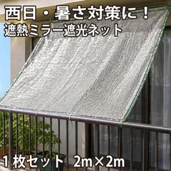 [일광 및 열 대책용] 차양망 2m x 2m | 베란다/창문용 양산 | 절전 및 눈가리개에도 사용 가능
