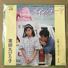 メイン・テーマ 薬師丸ひろ子 7インチシングルレコード クリア