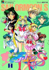 コンプ)美少女戦士セーラームーンS スーパーなかよしメディアブックス