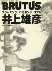 ポスター BRUTUS 井上雄彦 特集号 バガボンド スラムダンク リアル
