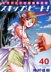 スキップ・ビート! 40巻 ドラマCD付初回限定版 - メルカリ