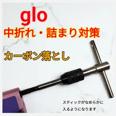 glo　カーボン落とし スティック詰まり・中折れ対策　メンテナス掃除用