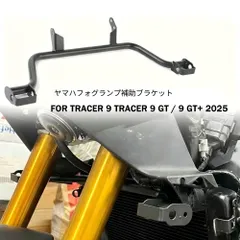 【送料無料】ヤマハ(Yamaha) Tracer 9 GT 専用 フォグライトブラケット（補助灯マウント） アルミ製 ブラック 耐衝撃・軽量・簡単取付 ドレスアップ効果抜群 ロングツーリング快適 高耐久！のサムネイル
