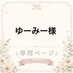 ゆーみー様専用ページ