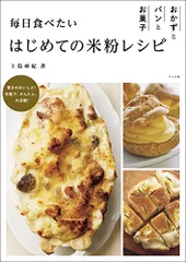 毎日食べたい はじめての米粉レシピ おかずとパンとお菓子／上島亜紀のサムネイル