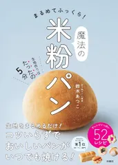 まるめてふっくら！魔法の米粉パン／鈴木 あつこのサムネイル