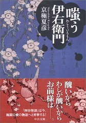 2026年最新】嗤う伊右衛門 京極 夏彦の人気アイテム - メルカリ
