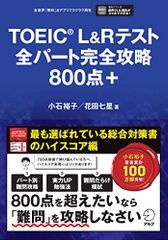TOEIC(R) L&R 테스트 전 파트 완전 공략 800점+[음성 DL 첨부]/코이시 유코, 하나다 나나시