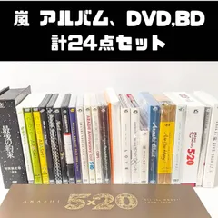 嵐 アルバム、DVD、Blu-ray 計24点セット まとめ売り