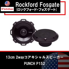 ロックフォード P142 10cmコアキシャル2wayスピーカー 正規品 新品