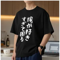 ユーモアたっぷり！嫁が好きすぎて困る 文字プリントTシャツ ブラック 新品 送料込 メンズ レディース 男女兼用